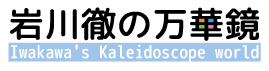 岩川徹の万華鏡